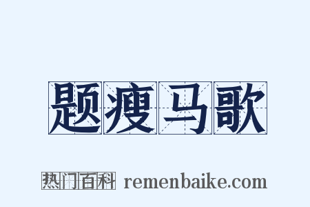 题瘦马歌是什么意思的图片